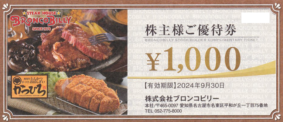 ブロンコビリー株主優待券(1,000円券)(2024.9.30)