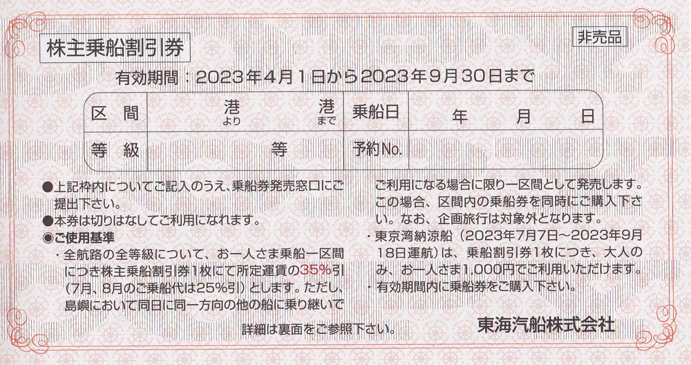 東海汽船株主乗船割引券(バラ売)(2023.9.30)