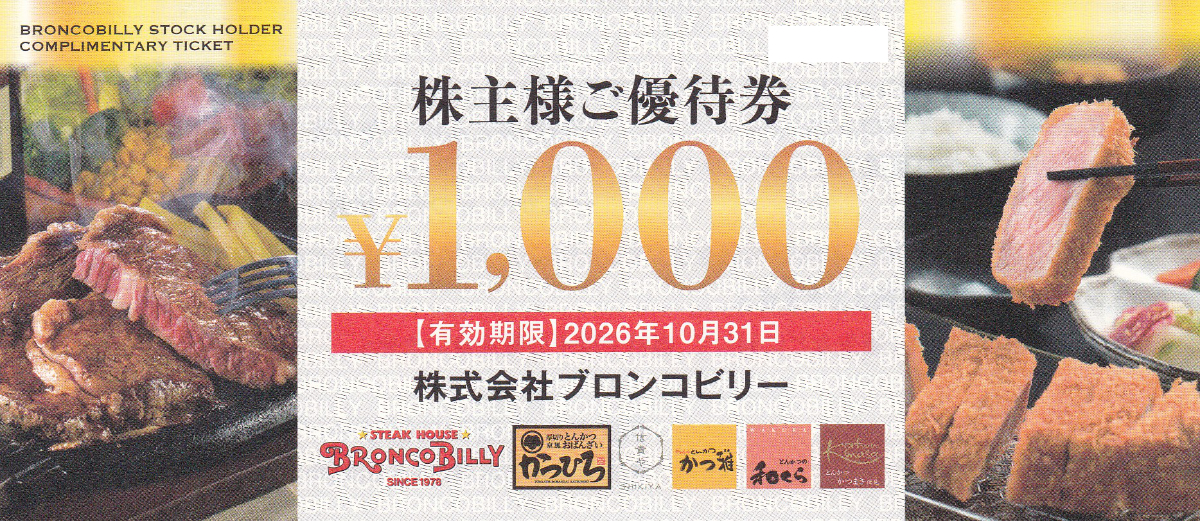 ブロンコビリー株主優待券(1,000円券)(2026.10.31)