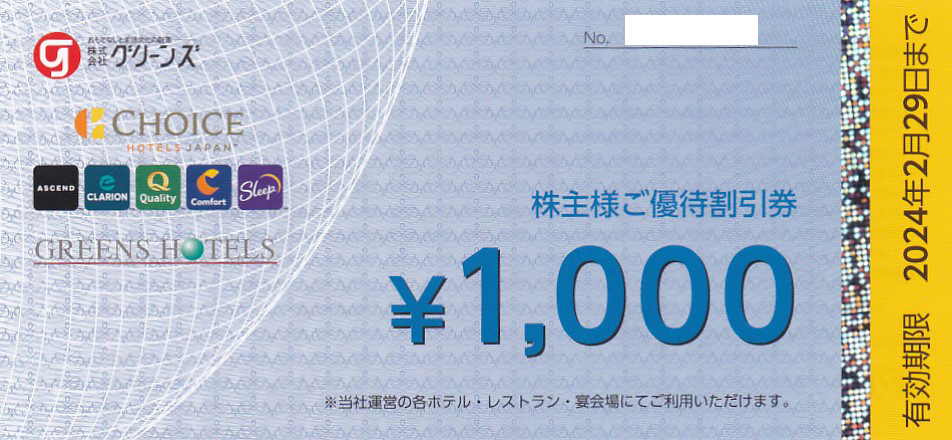 グリーンズ株主優待券(1,000円券)(2024.2.29)