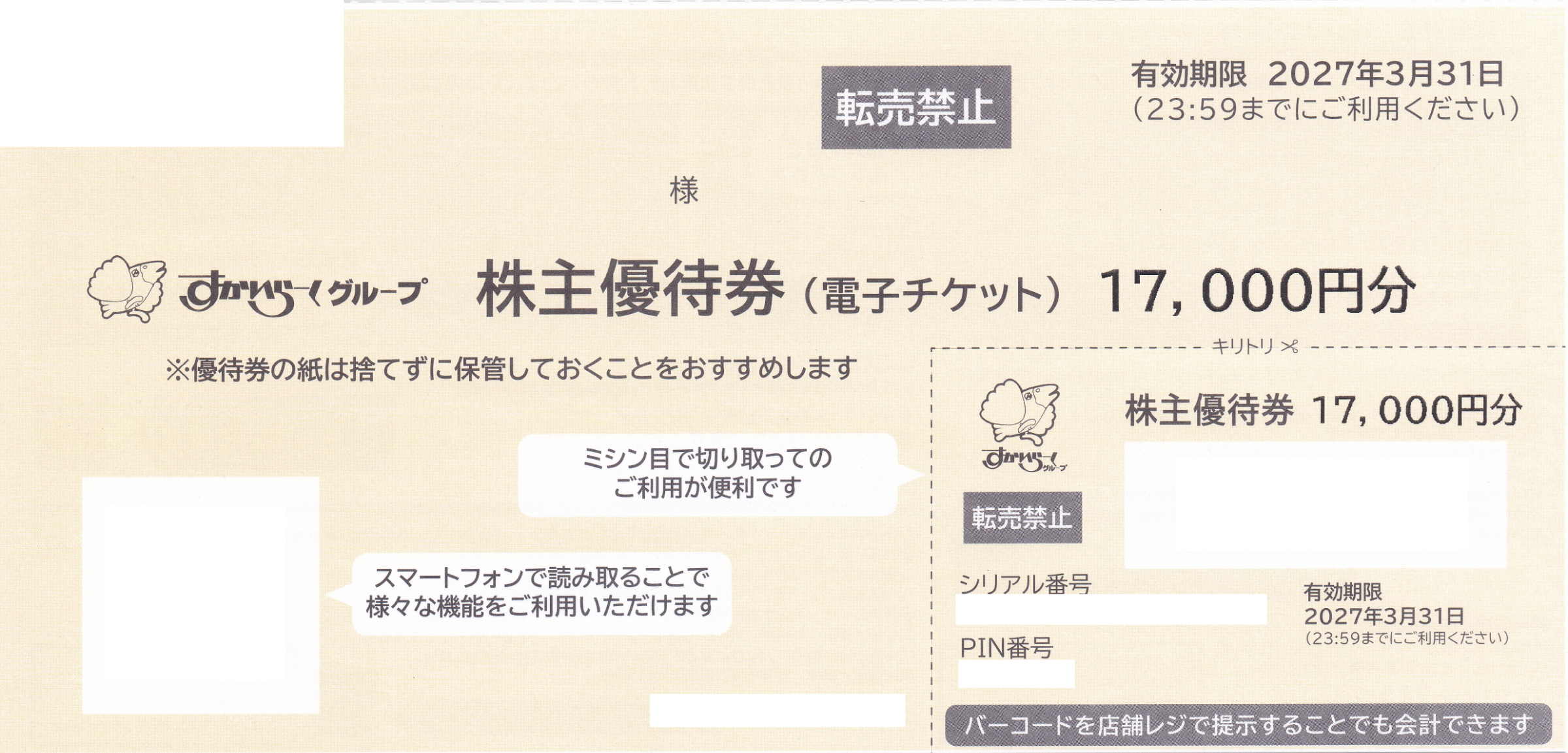 ガスト・バーミヤン(すかいらーく)株主優待券(17,000円)(2027.3.31)