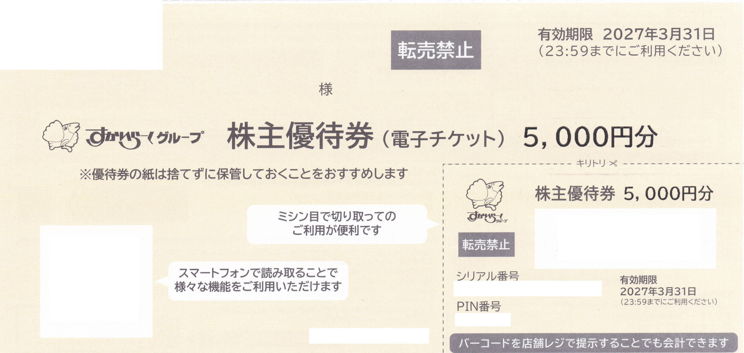 ガスト・バーミヤン(すかいらーく)株主優待券(5,000円)(2027.3.31)