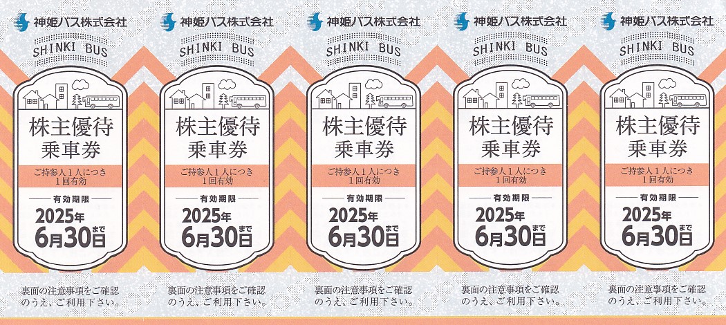 神姫バス株主優待乗車券(5枚綴)(2025.6.30)