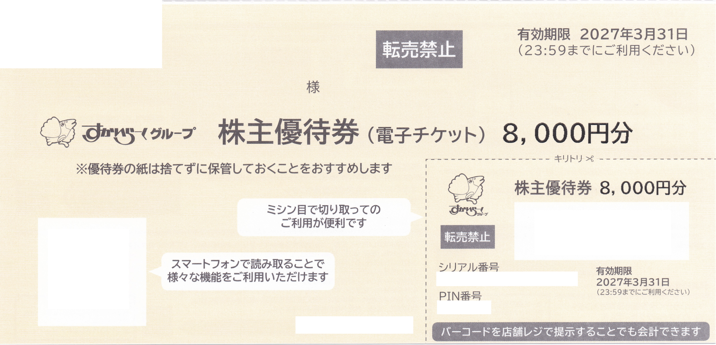 ガスト・バーミヤン(すかいらーく)株主優待券(8,000円)(2027.3.31)