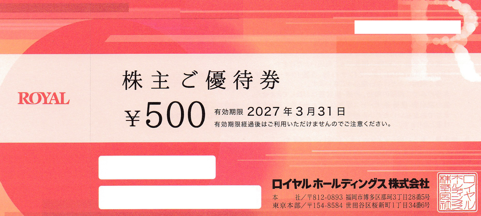 天丼てんや・ロイヤルホスト(ロイヤルHD)株主優待券(500円券)(2027.3.31)