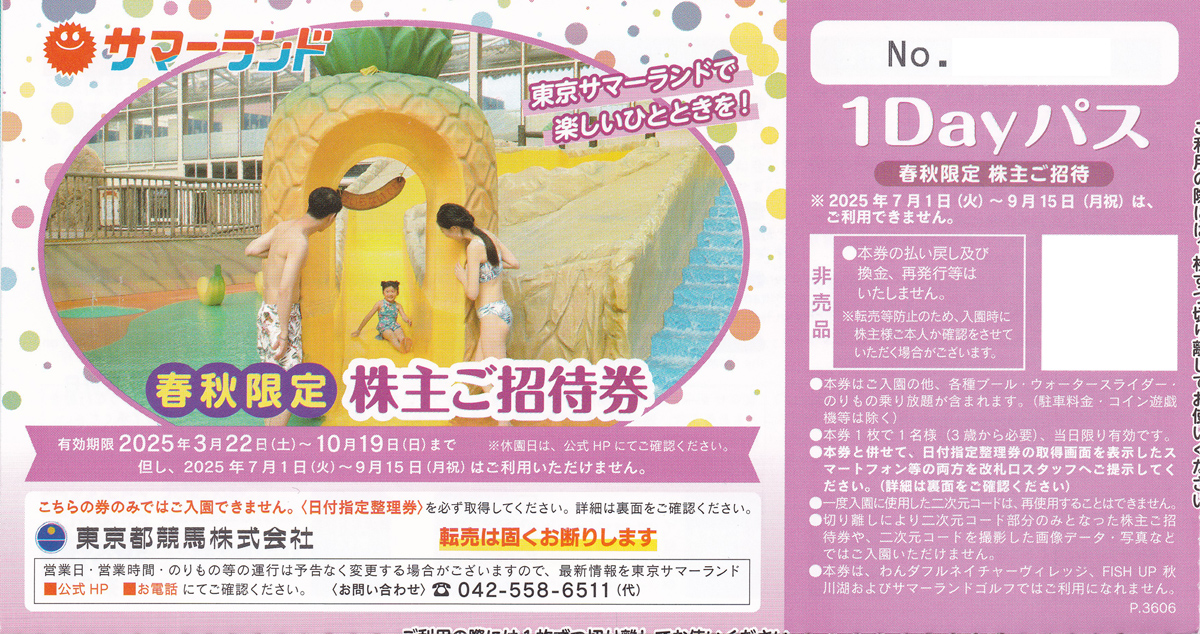 東京サマーランド1Dayパス(春秋限定招待券)(東京都競馬株主優待券)(バラ売)(2025.10.19)