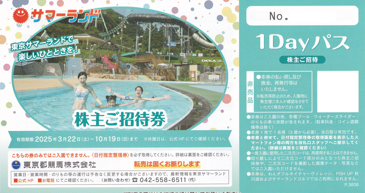 東京サマーランド1Dayパス(株主招待券)(東京都競馬株主優待券)(バラ売)(2025.10.19)
