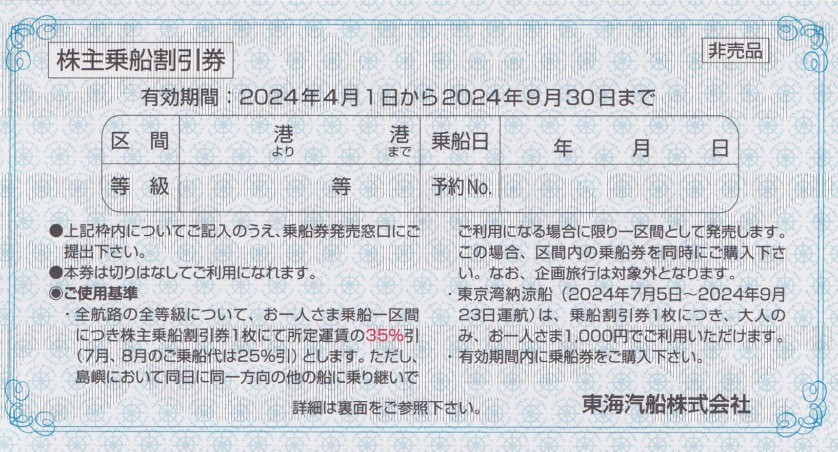 東海汽船株主乗船割引券(バラ売)(2024.9.30)