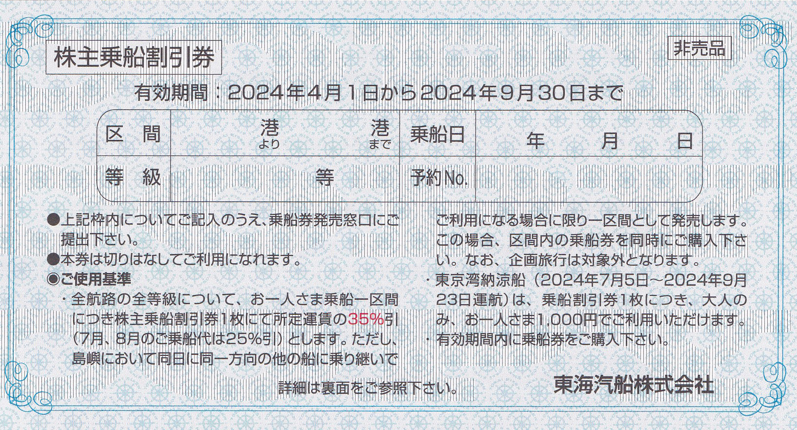 東海汽船株主乗船割引券(バラ売)(2024.9.30)