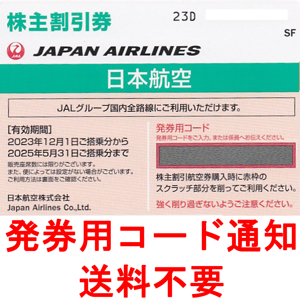 JAL株主優待券(株主割引券)(2025.5.31)(発券用コード・メール連絡・現物発送なし)