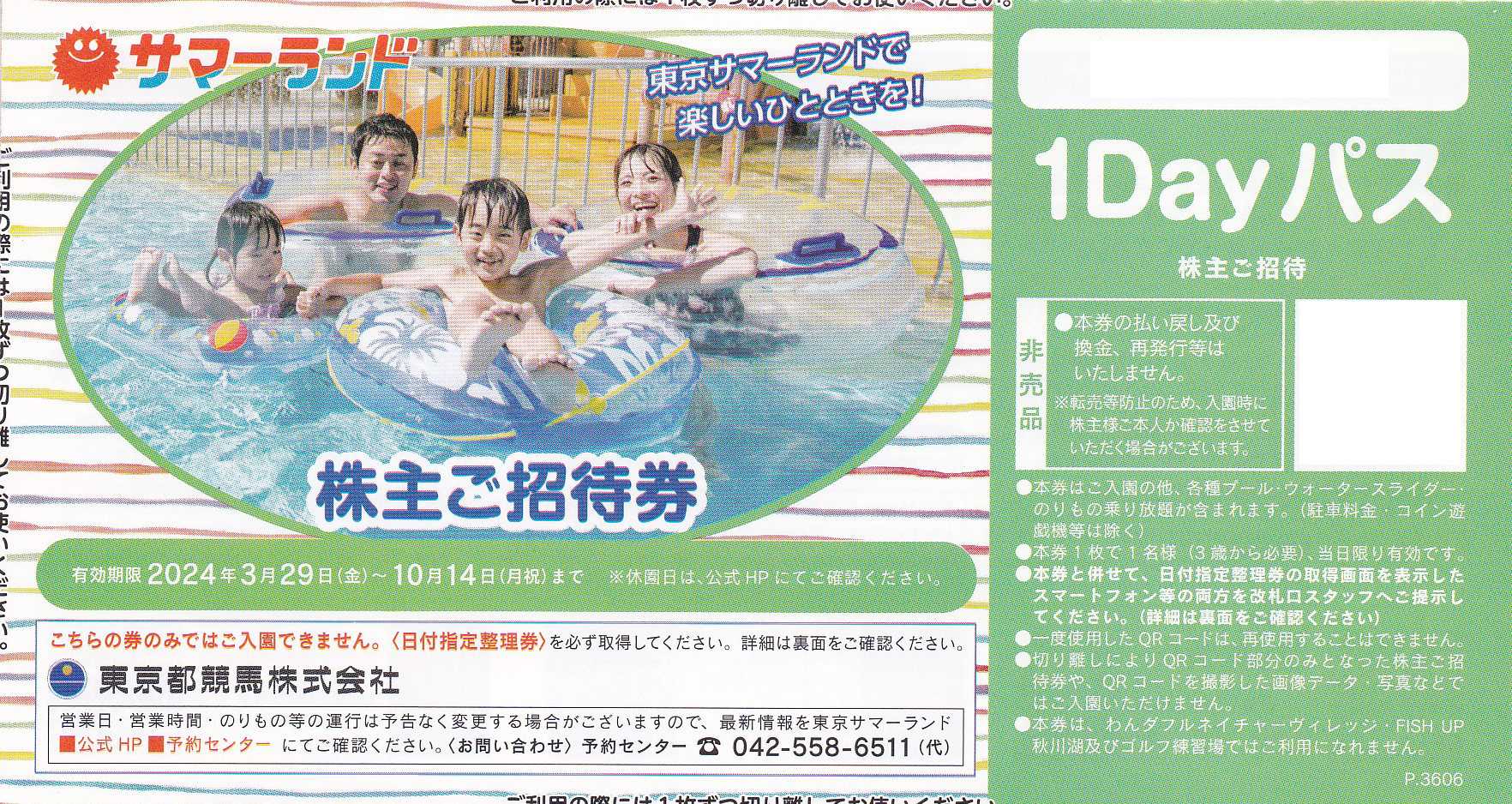 東京サマーランド1Dayパス(株主招待券)(東京都競馬株主優待券)(バラ売)(2024.10.14)