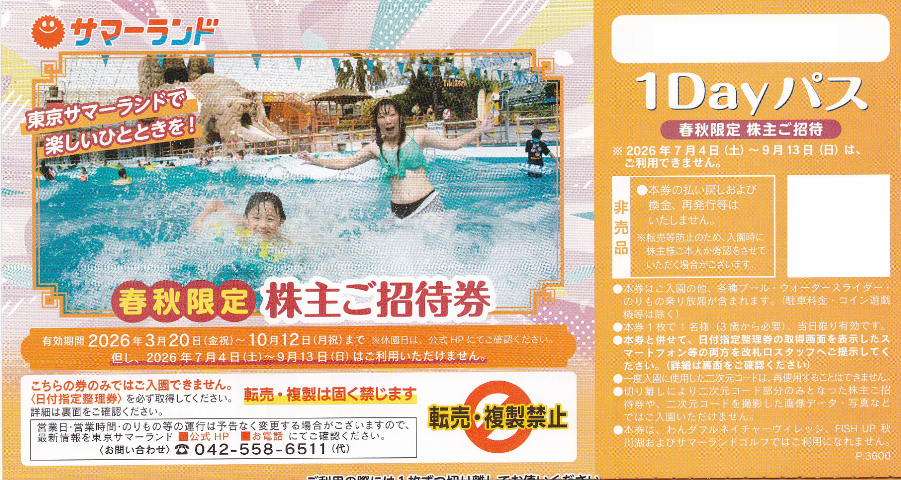 東京サマーランド1Dayパス(春秋限定招待券)(東京都競馬株主優待券)(バラ売)(2026.10.12)