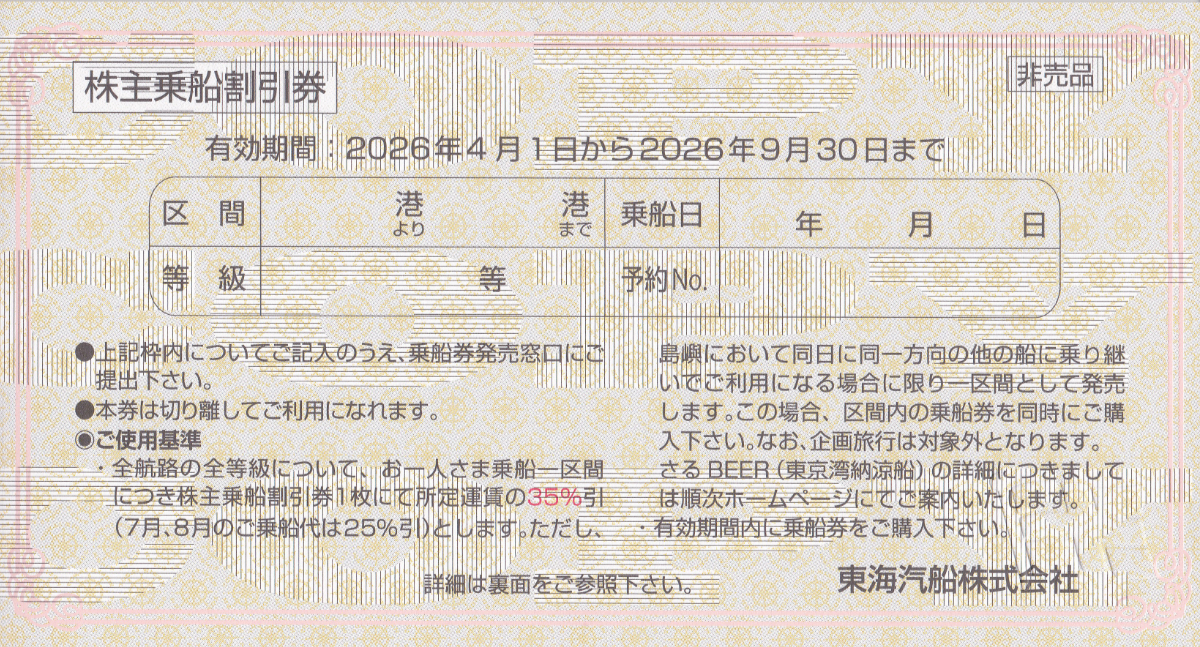 東海汽船株主乗船割引券(バラ売)(2026.9.30)