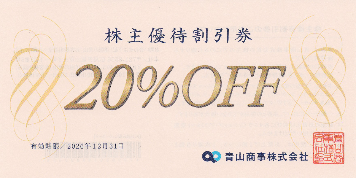 青山商事株主優待割引券(20％割引券)(2026.12.31)