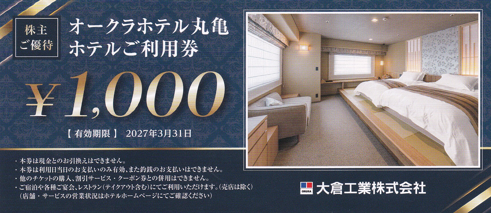 オークラホテル丸亀ホテル利用券(大倉工業株主優待券)(1,000円券)(2027.3.31)