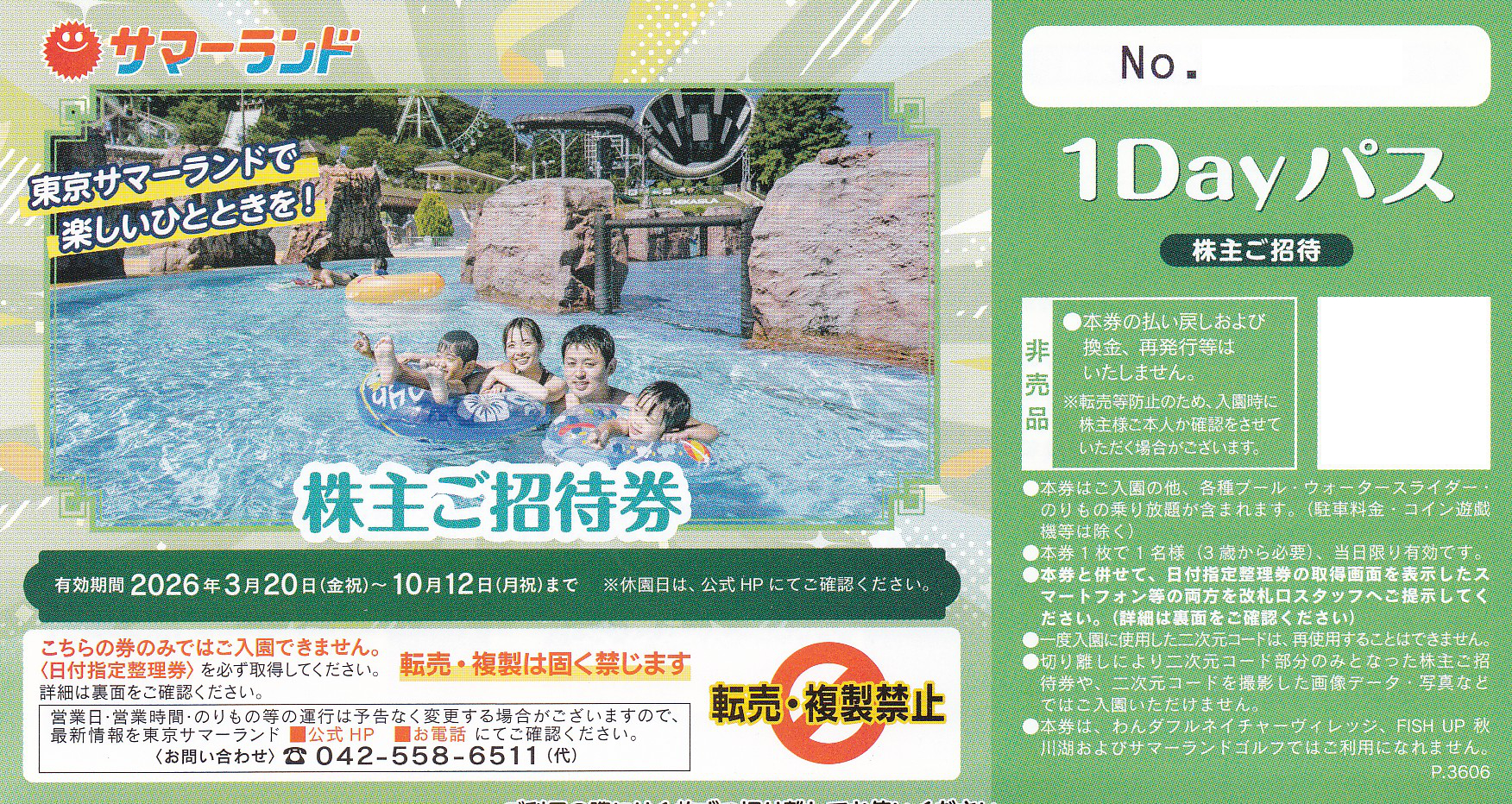 東京サマーランド1Dayパス(株主招待券)(東京都競馬株主優待券)(バラ売)(2026.10.12)