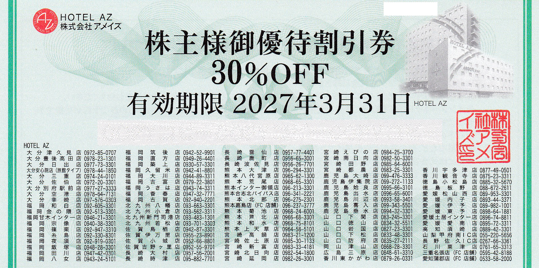 HOTEL AZ　(アメイズ)株主優待割引券(30％OFF券)(2027.3.31)