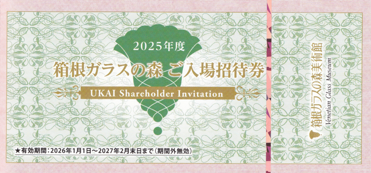 箱根ガラスの森美術館入場招待券(うかい株主優待)(バラ売)(2027.2)