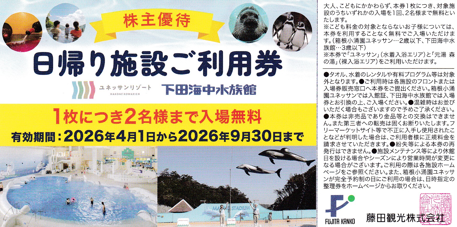 箱根小涌園ユネッサン・下田海中水族館(1枚につき2名)(藤田観光・日帰り施設利用券)(2026.9.30)