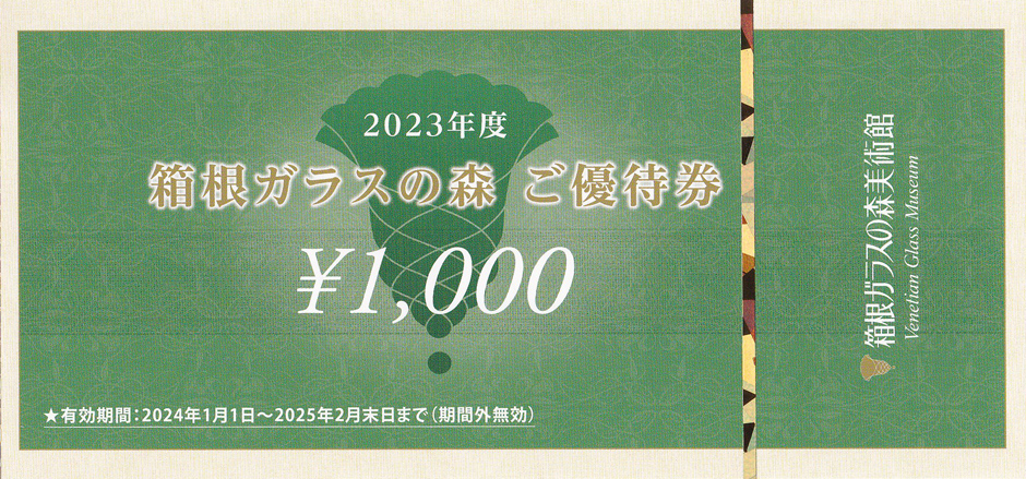 箱根ガラスの森 優待券(1,000円券)(うかい株主優待)(バラ売)(2025.2)