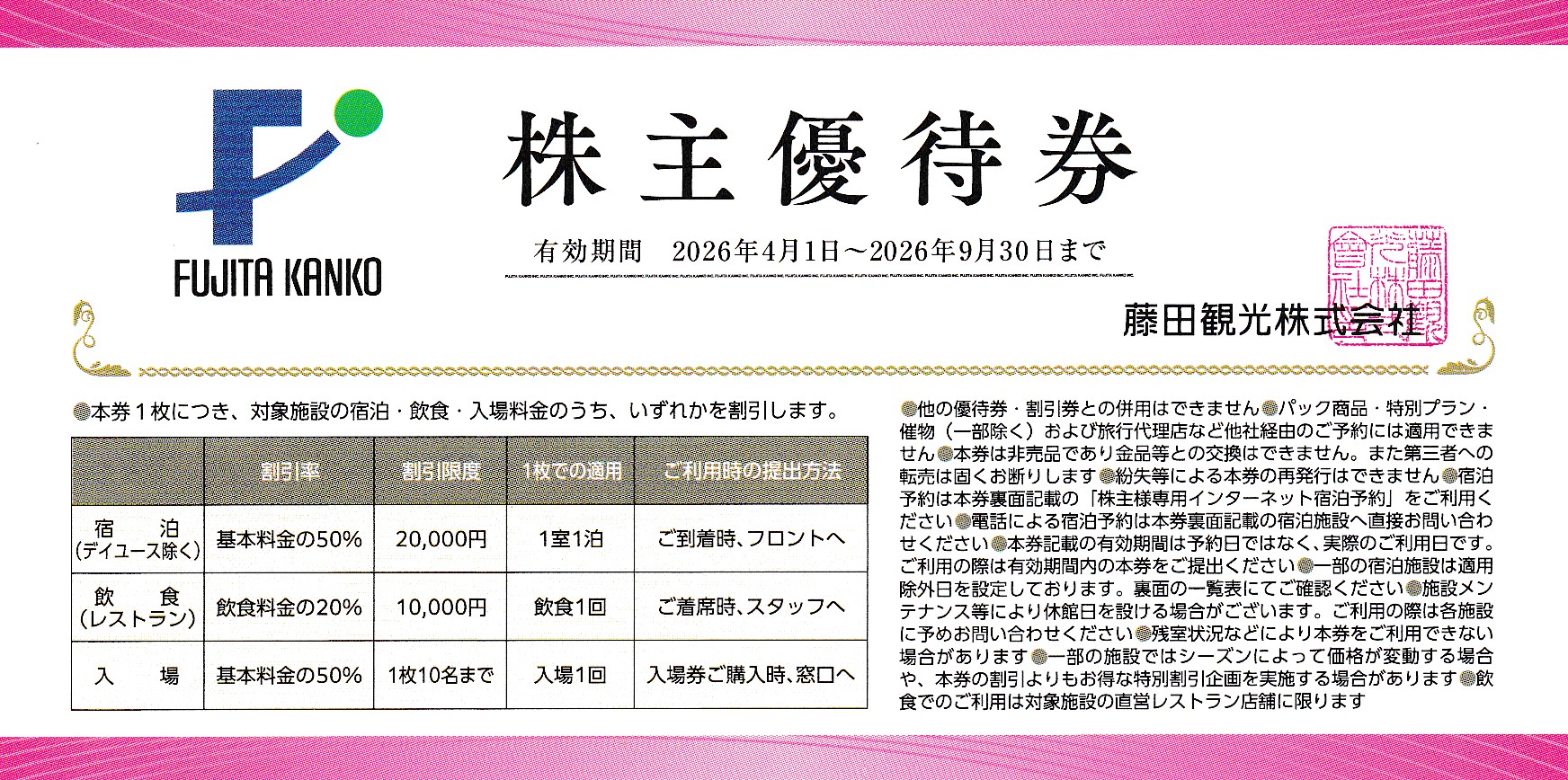 藤田観光株主優待券(ホテル・箱根ユネッサン・下田海中水族館割引券)(2026.9.30)