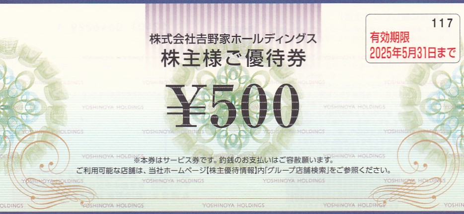 吉野家・はなまる 株主優待券(500円券)(バラ売)(2025.5.31)
