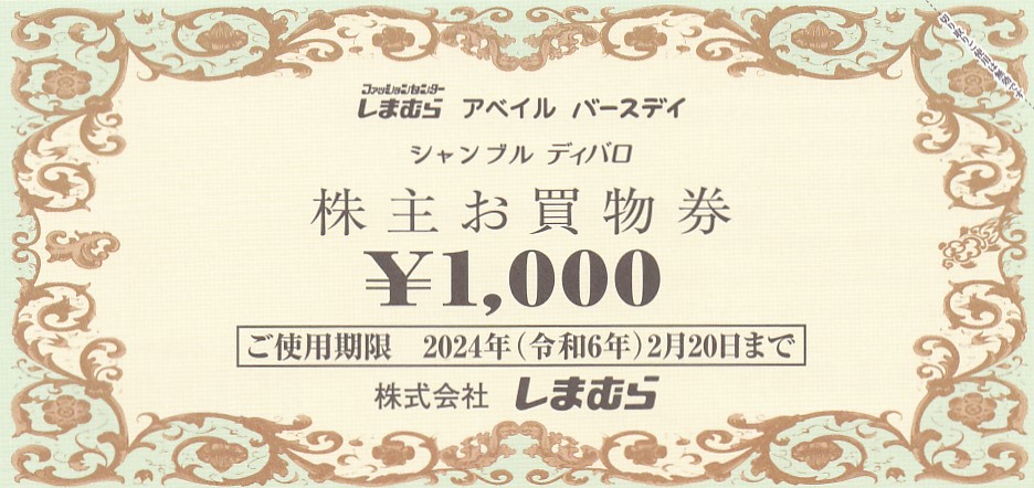 しまむら株主優待券(1,000円券)(2024.2.20)