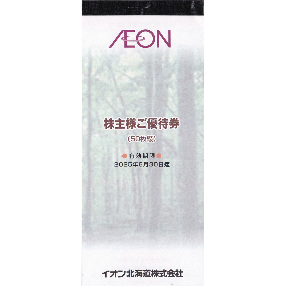 イオン北海道株主優待券(100円割引券)(50枚綴)(2025.6.30)