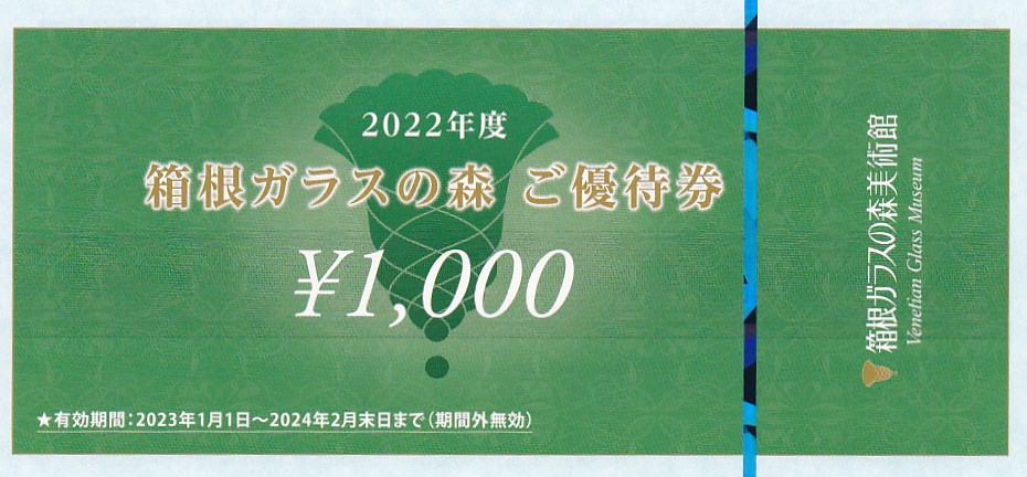 箱根ガラスの森 優待券(1,000円券)(うかい株主優待)(バラ売)(2024.2)