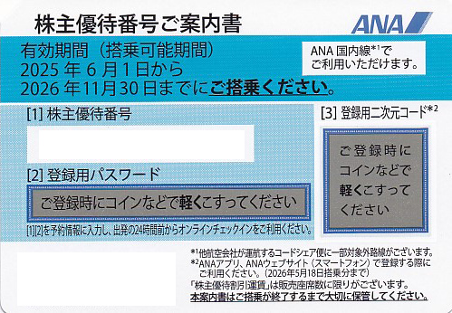ANA株主優待券(株主優待番号案内書)(2026.11.30)