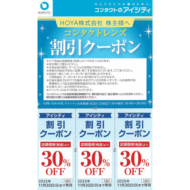 アイシティ割引クーポン(HOYA株主優待券)(3枚綴)(2025.11.30)