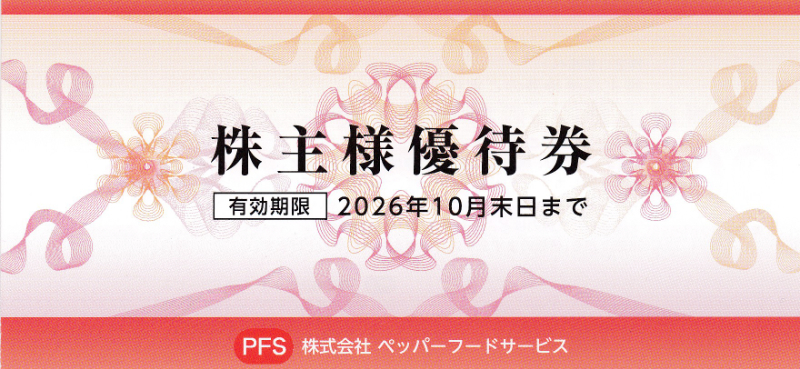 ペッパーフードサービス株主優待券(500円券)(6枚綴り冊子)(2026.10)
