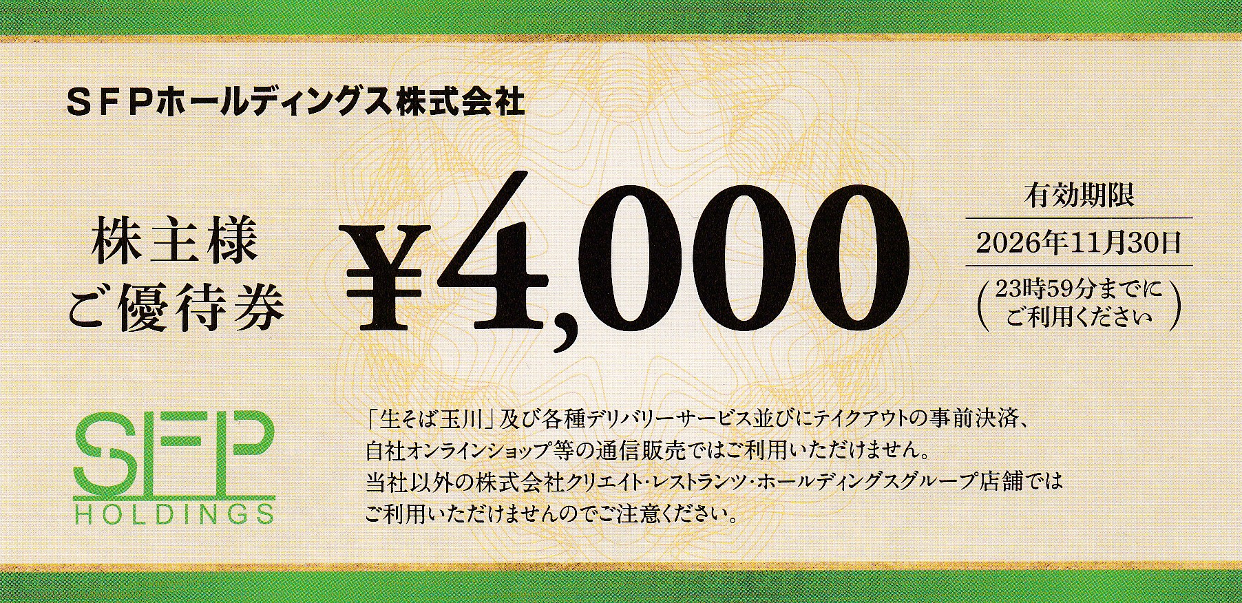 磯丸水産(SFP)株主優待券(4,000円券)(2026.11.30)