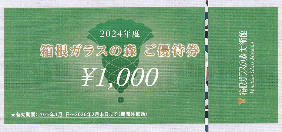 箱根ガラスの森 優待券(1,000円券)(うかい株主優待)(バラ売)(2026.2)