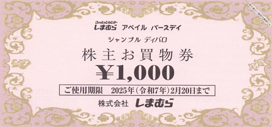 しまむら株主優待券(1,000円券)(2025.2.20)