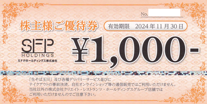 磯丸水産(SFP)株主優待券(1,000円券)(2024.11.30)