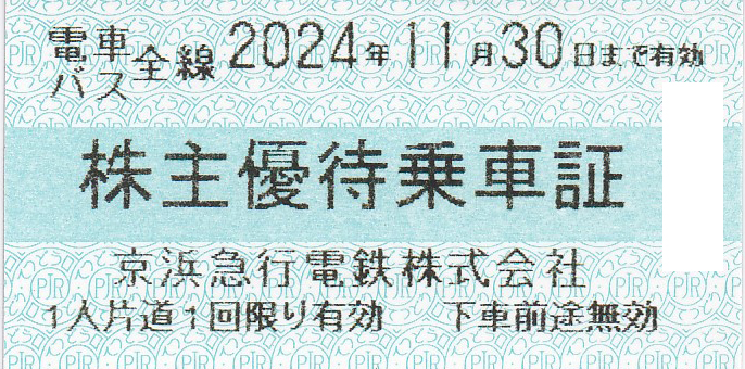 京浜急行電鉄(京急)株主優待乗車証(電車バス全線)(きっぷ)(2024.11.30)