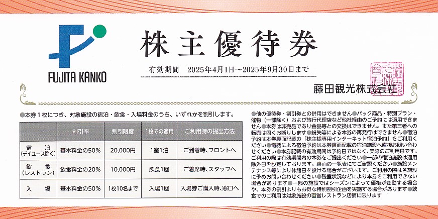 藤田観光株主優待券(ホテル・箱根ユネッサン・下田海中水族館割引券)(2025.9.30)