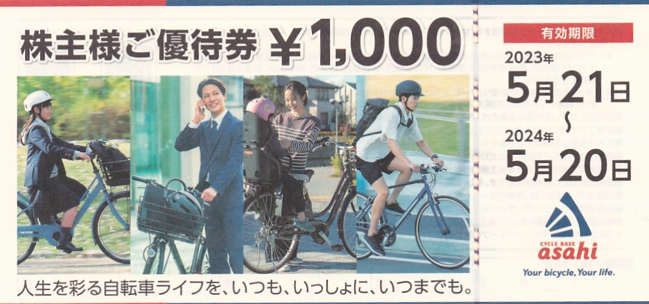 サイクルベースあさひ株主優待券(1,000円券)(2024.5.20)