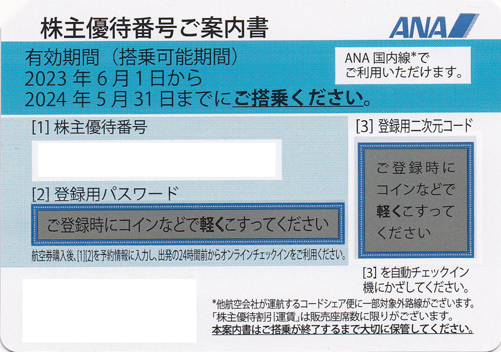 ANA株主優待券(株主優待番号案内書)(2024.5.31)
