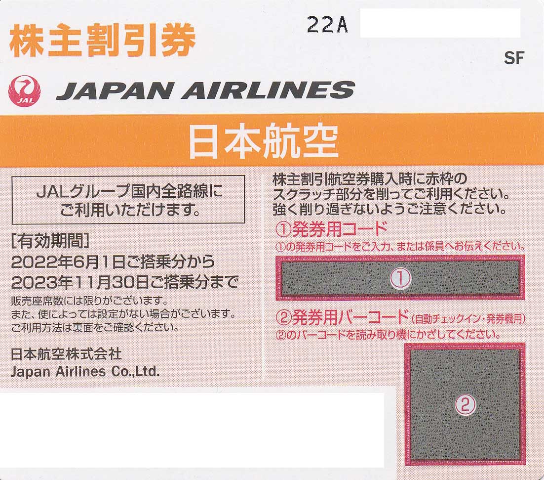 JAL株主優待券(株主割引券)(2023.11.30)