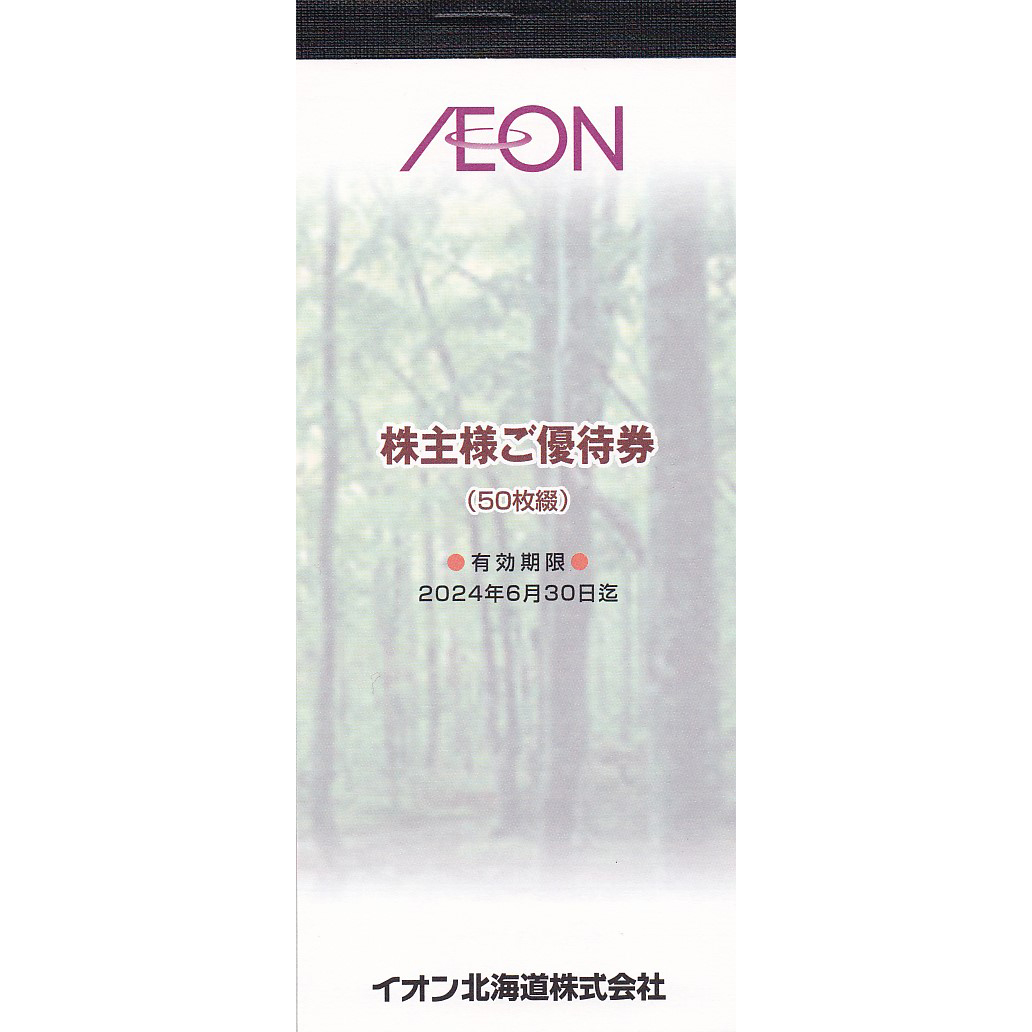 イオン北海道株主優待券(100円割引券)(50枚綴)(2024.6.30)