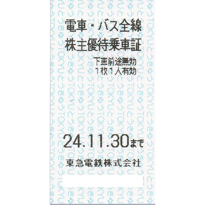東急電鉄株主優待乗車証(電車バス全線)(きっぷ)(2024.11.30)