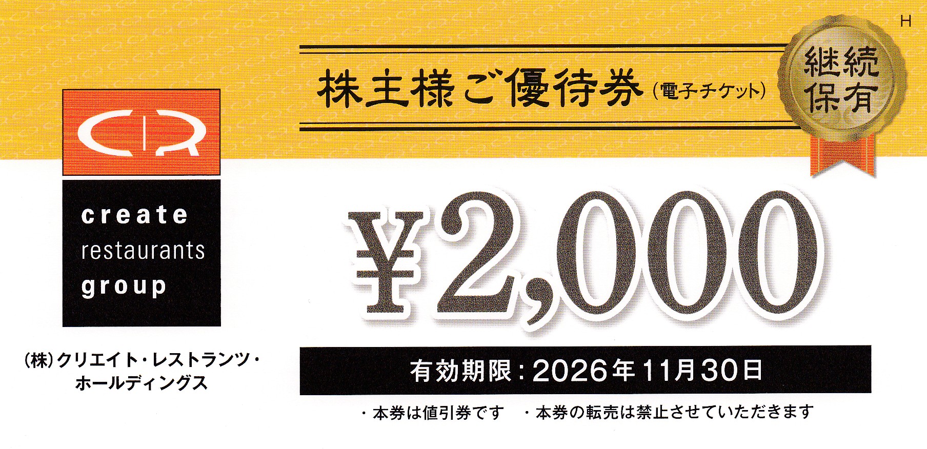 クリエイトレストランツ株主優待券(2,000円券)(2026.11.30)
