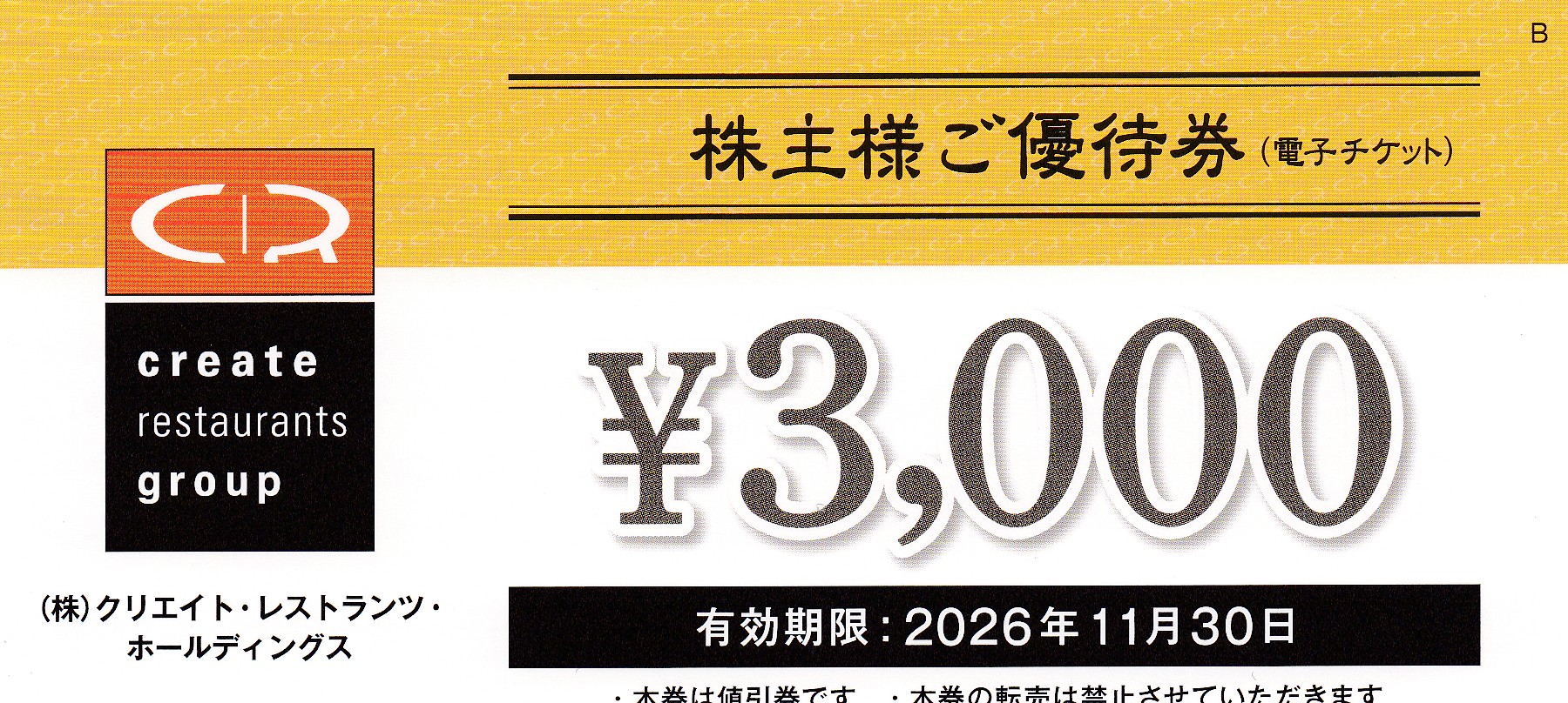 クリエイトレストランツ株主優待券(3,000円券)(2026.11.30)