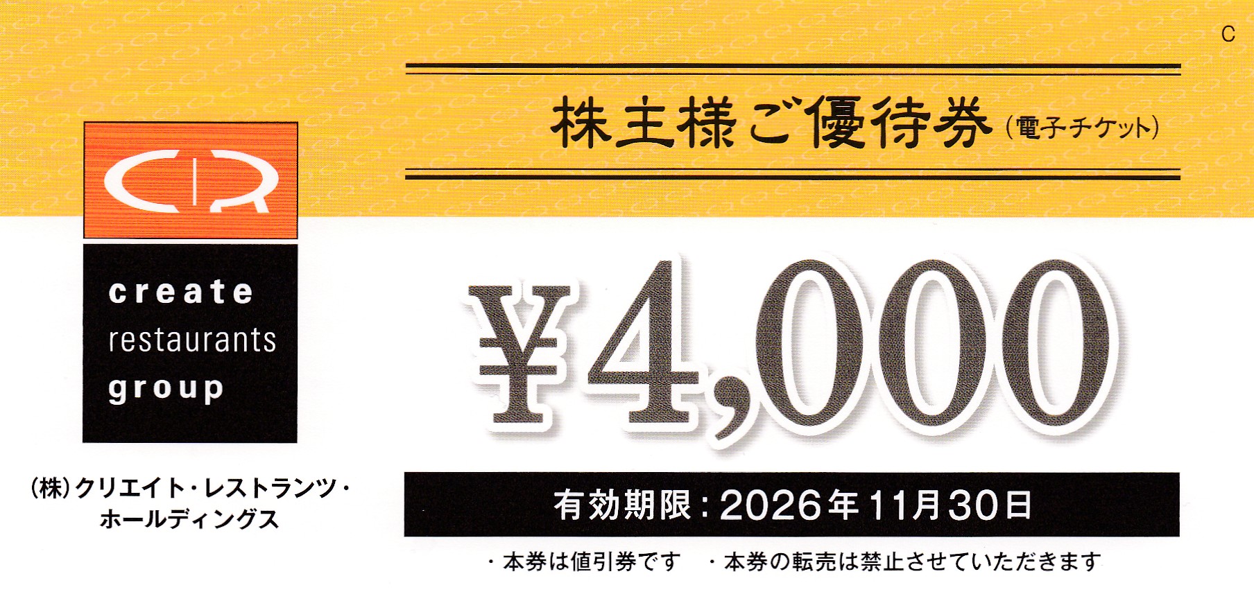 クリエイトレストランツ株主優待券(4,000円券)(2026.11.30)