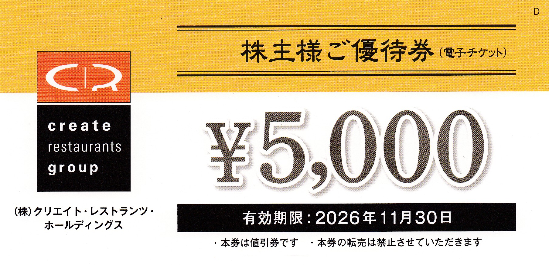クリエイトレストランツ株主優待券(5,000円券)(2026.11.30)