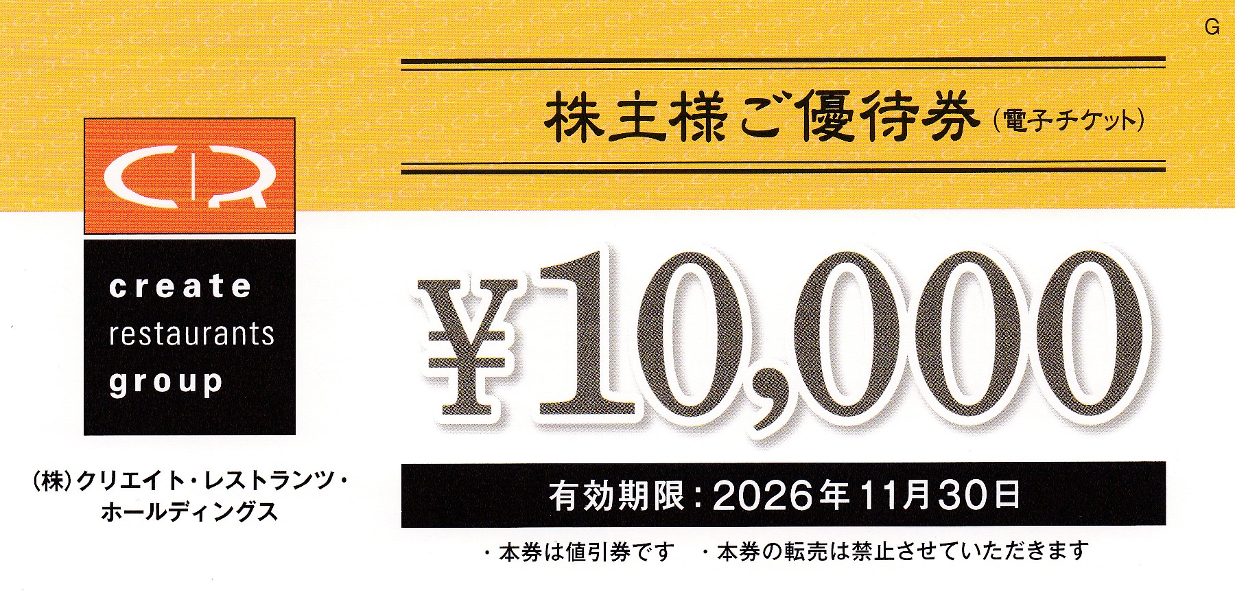 クリエイトレストランツ株主優待券(10,000円券)(2026.11.30)