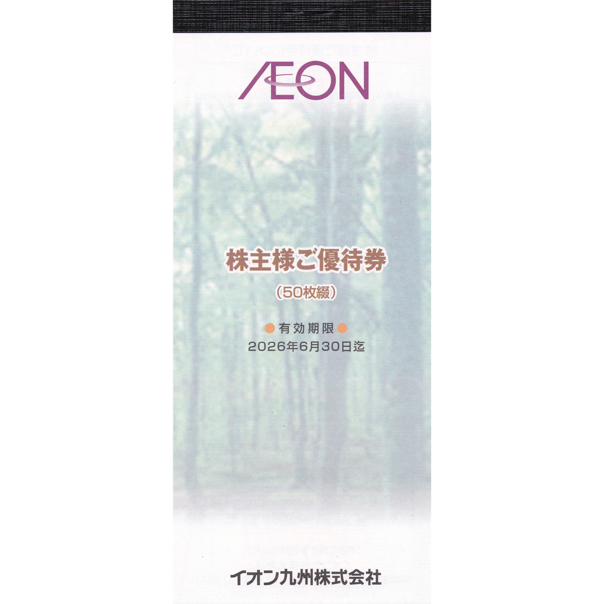 イオン九州株主優待券(100円割引券)(50枚綴)(2026.6.30)