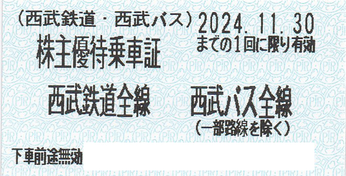 西武鉄道・西武バス株主優待乗車証(きっぷ)(2024.11.30)